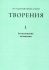 Творения. Том 1: Богословские сочинения. Преподобный Никита Стифат
