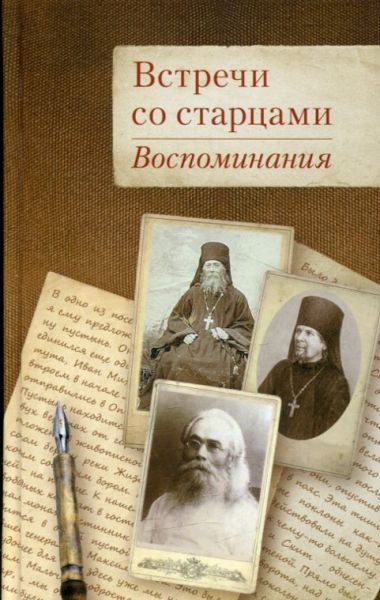Встреча со старцами. Воспоминания