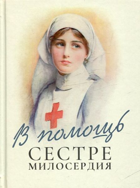 В помощь сестре милосердия
