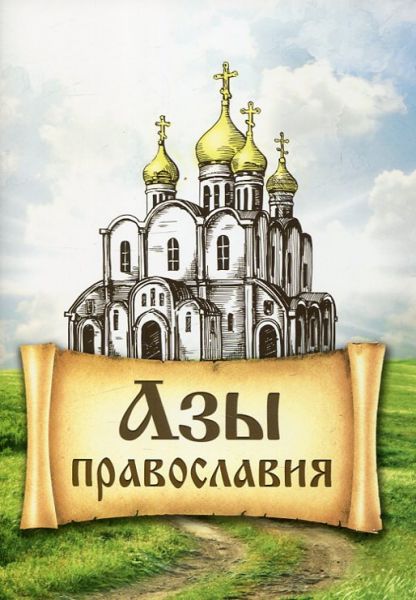 Азы православия