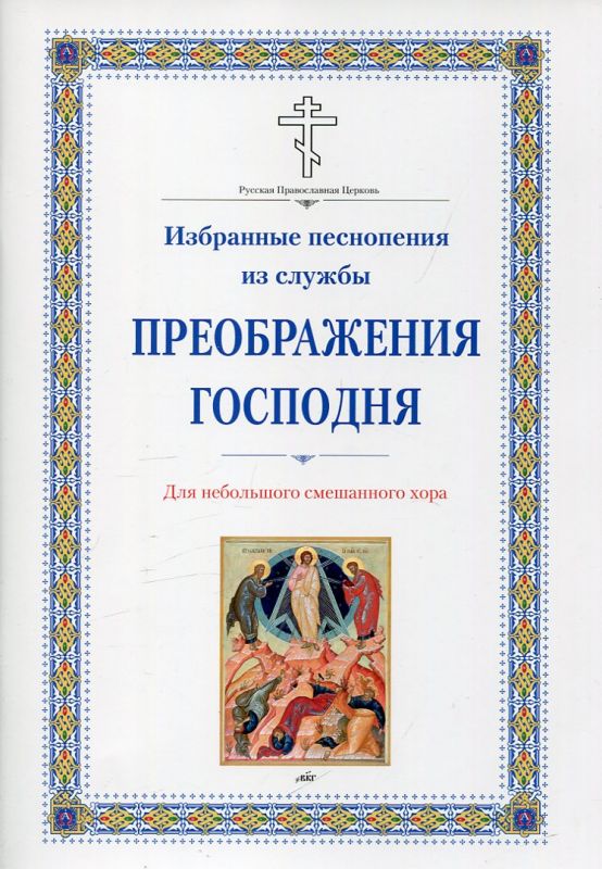 Избранные песнопения службы Преображения Господня. Для небольшого смешанного хора