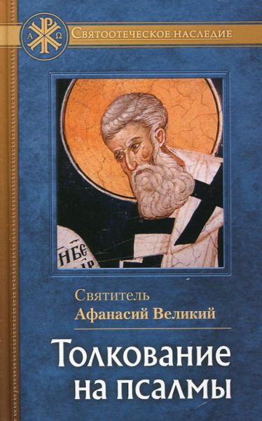 Толкование на псалмы.  Святитель Афанасий Великий