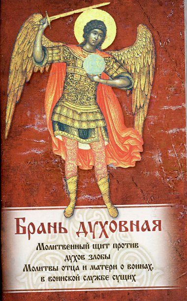 Брань духовная. Акафист, каноны и молитвы, чтомые для защиты от духов злобы