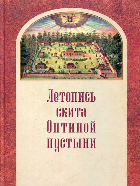 Летопись скита Оптиной пустыни. В 2-х томах