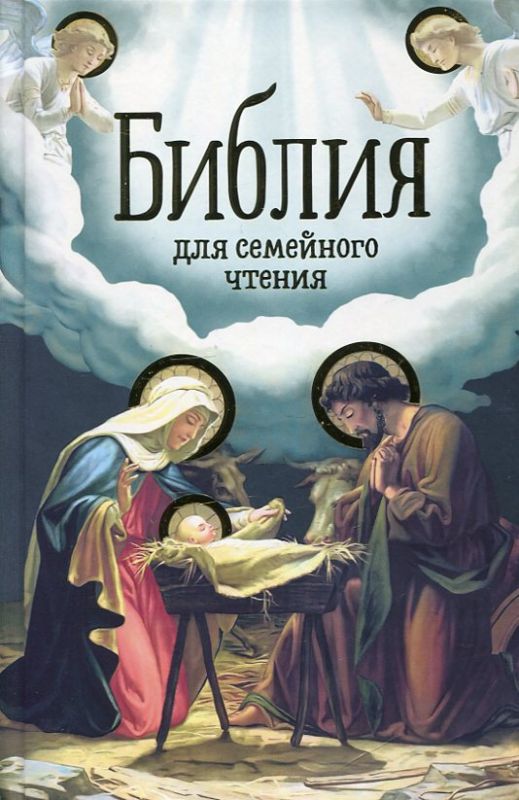 Библия для семейного чтения