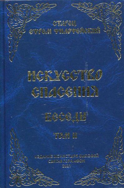 Искусство спасения. Беседы. Том II. Старец Ефрем Филофейский