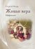 Живая вера. Избранное. Нилус С.