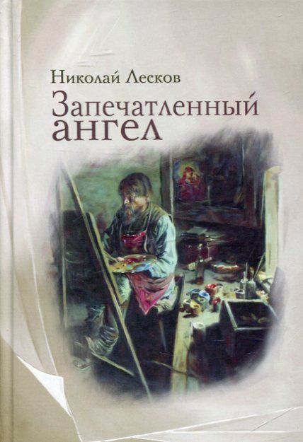 Запечетленный ангел. Лесков Н.