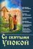 Со святыми упокой