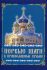 Первые шаги в православном храме 