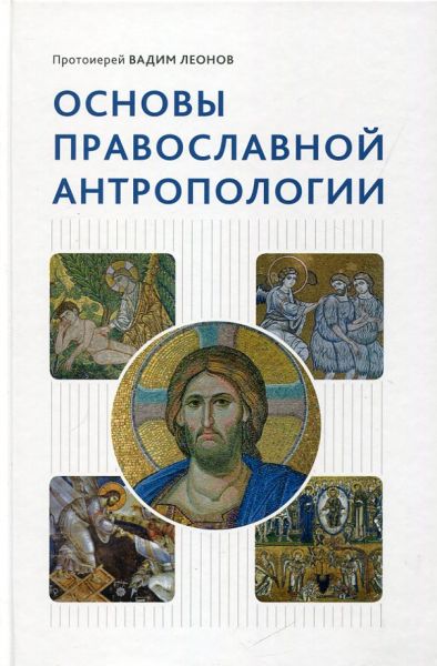 Основы православной антропологии