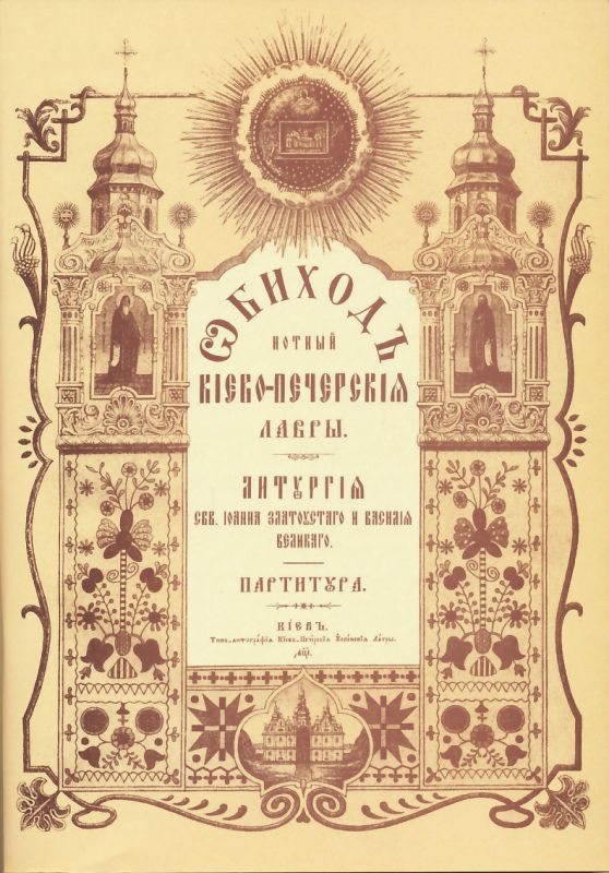 Обиход Киево-Печерской Лавры. Литургия свв.Иоанна Златоустаго и Василия Великого