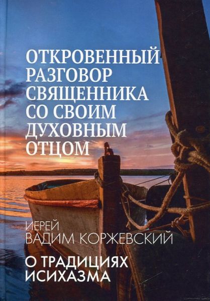 Откровенный разговор священника со своим духовным отцом. О традициях исихазма