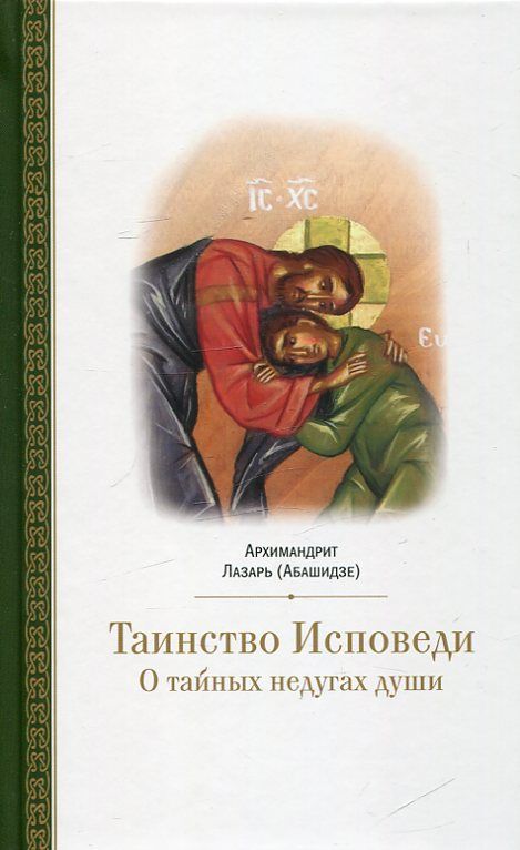 Таинство Исповеди. О тайных недугах души