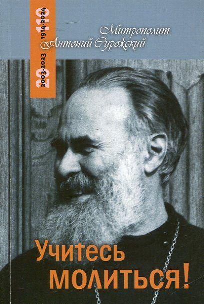 Учитесь молиться