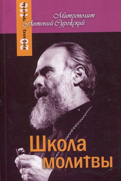 Школа  молитвы