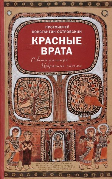 Красные врата. Советы пастыря. Избранные письма