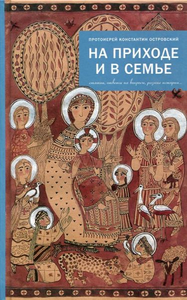 На приходе и в семье