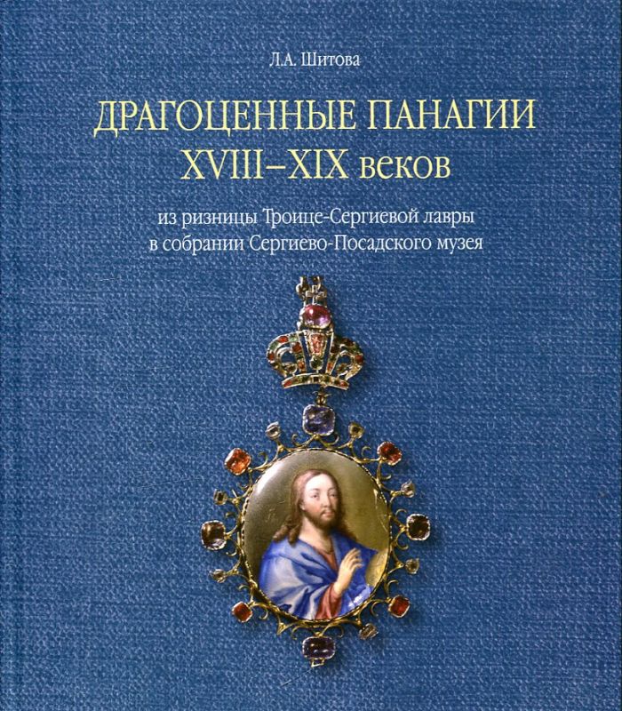 Драгоценные панагии XVIII-XIX веков из ризницы Троице-Сергиевой лавры в собрании Сергиево-Посадского музея