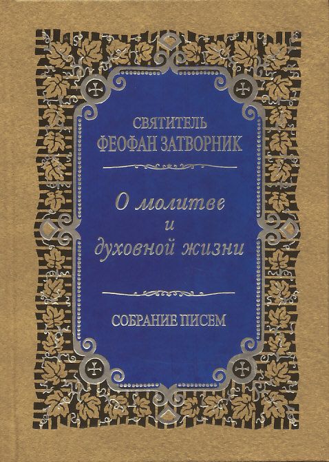 О молитве и духовной жизни. Собрание писем