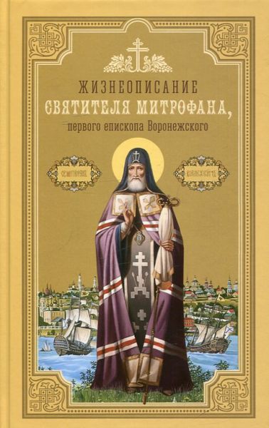 Жизнеописание святителя Митрофана, первого епископа Воронежского