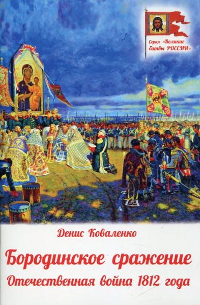 Бородинское сражение. Отечественная война 1812 года