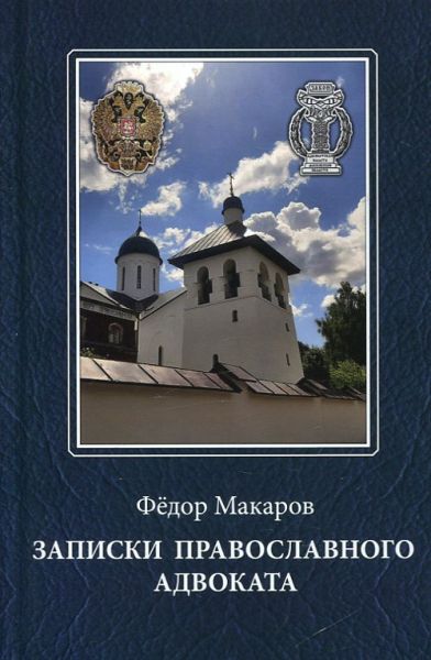 Записки православного адвоката