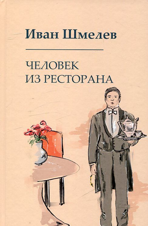 Человек из ресторана. Шмелев И.С.