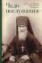 Чадо послушания. Книга о преподобном старце Иосифе Оптинском