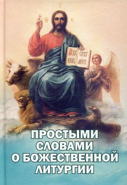 Простыми словами о Божественной литургии