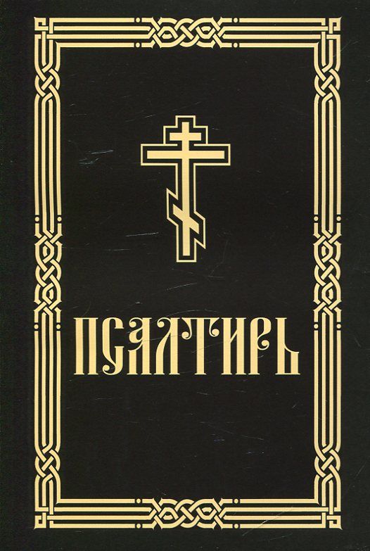 Псалтирь для слабовидящих
