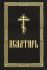 Псалтирь для слабовидящих