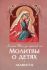 Молитвы о детях. Акафисты