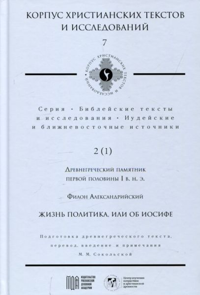 Жизнь политика, или об Иосифе.  Филон Александрийский