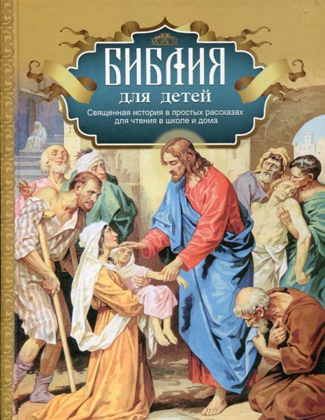 Библия для детей. Священная история в простых рассказах для чтения в школе и дома