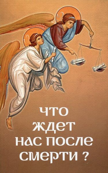 Что ждёт нас после смерти?