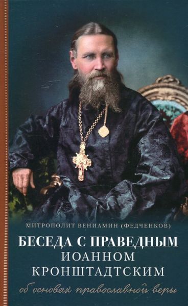 Беседа с праведным Иоанном Кронштадтским об основах православной веры