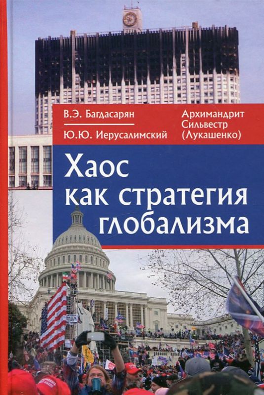 Хаос как стратегия глобализма