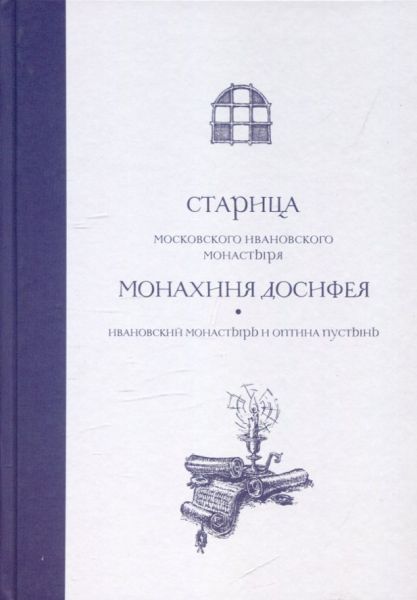Старица Московского Ивановского монастыря монахиня Досифея. Ивановский монастырь и Оптина пустынь