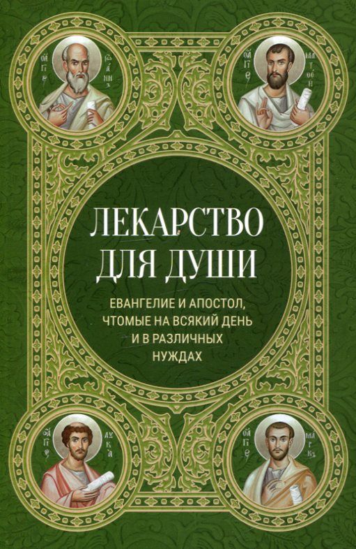 Лекарство для души. Евангелие и  Апостол, чтомые на всякий день и в различных нуждах
