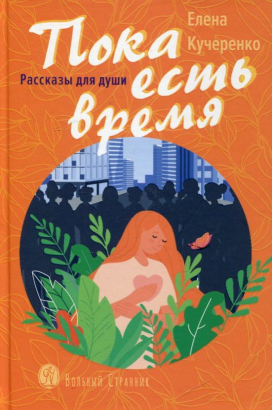 Пока есть время. Рассказы для души. Кучеренко Е.