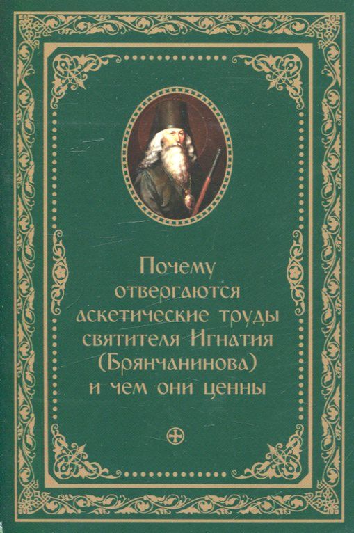 Почему отвергаются аскетические труды святителя Игнатия (Брянчанинова) и чем они ценны