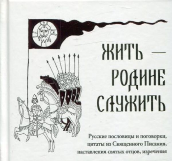Жить - Родине служить