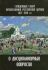 Священный Собор Православной Российской Церкви 1917-1918гг. о дисциплинарных вопросах