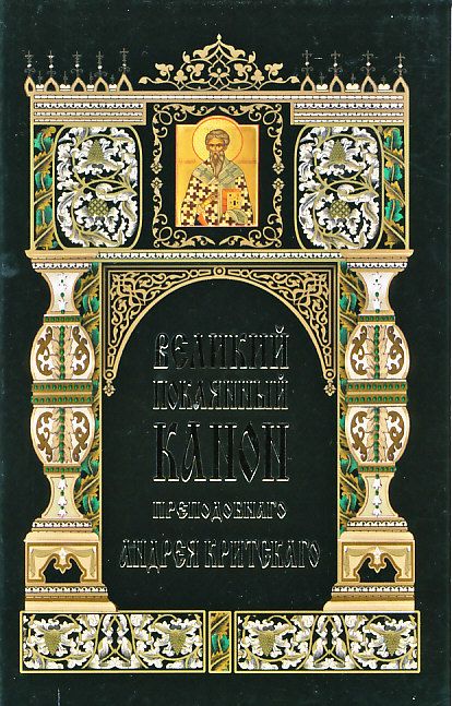Великий покаянный канон преподобнаго Андрея Критскаго