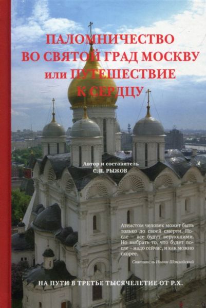 Паломничество во святой град Москву или путешествие к сердцу