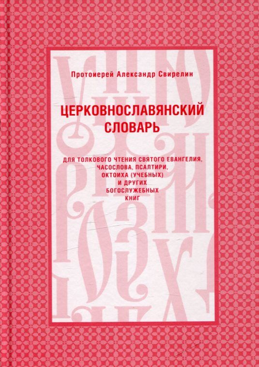 Церковнославянский словарь.  Протоиерей Александр Свирелин
