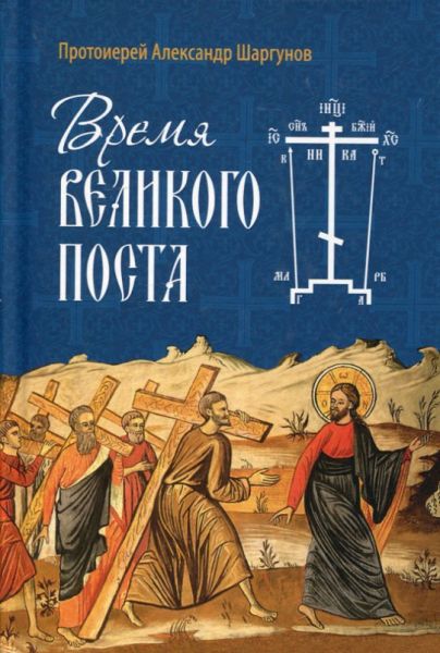 Время Великого поста