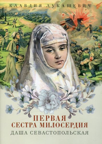 Даша Севастопольская. Первая сестра милосердия