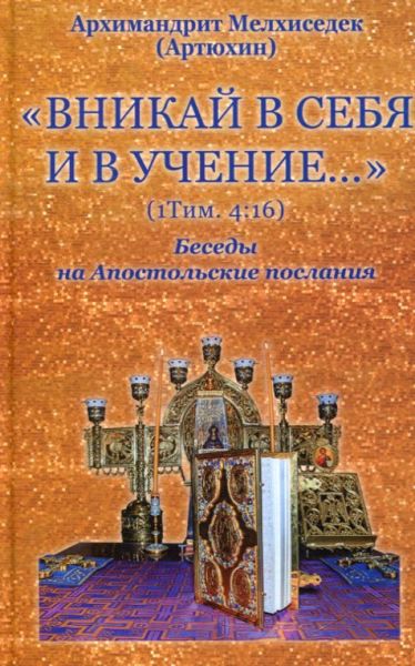 "Вникай в себя и в учение..." (1Тим.4.16). Беседы на Апостольские послания